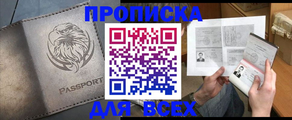 купить прописку в Адыгее